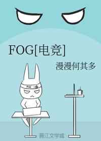 fog电竞广播剧第一季