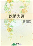 以婚之名漫画