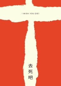 去死吧我的爱电影高清在线观看