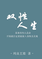 双性人可以保留双性别不做手术吗