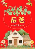 后妈的春天