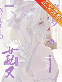 恋综女追男