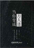 当你变成女生并穿上女装