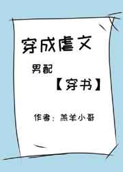穿成虐文男配的偏执竹马