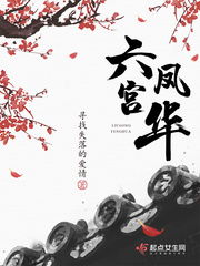六宫凤华主角