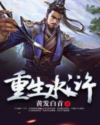 重生水浒之风流梁山