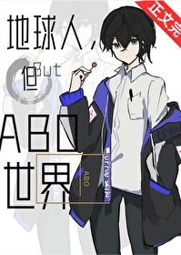 地球人但abo世界攻是谁
